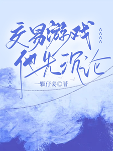 孟九轶谈屿臣小说交易游戏，他先沉沦在线阅读章节