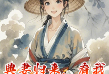 完结版《典妻归来,看我如何带飞娘家》在线免费阅读-红梅文学