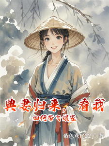 完结版《典妻归来，看我如何带飞娘家》在线免费阅读