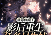 世界疯癫了,影后重生任务是生娃慕绾绾顾之深小说完结版章节在线阅读-红梅文学