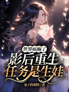 世界疯癫了，影后重生任务是生娃慕绾绾顾之深小说完结版章节在线阅读