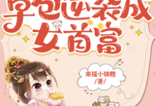 穿成将军小姐从草包逆袭成女首富苏子芙,穿成将军小姐从草包逆袭成女首富章节在线阅读-红梅文学