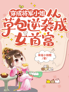 穿成将军小姐从草包逆袭成女首富苏子芙，穿成将军小姐从草包逆袭成女首富章节在线阅读