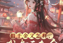 假千金又怎样,我有旺夫命小说免费资源,假千金又怎样,我有旺夫命在线阅读-红梅文学