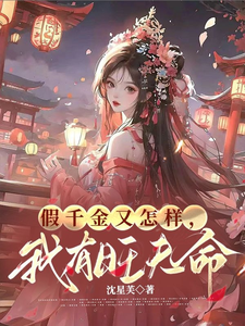 假千金又怎样，我有旺夫命小说免费资源，假千金又怎样，我有旺夫命在线阅读