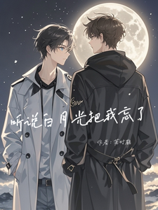 小说《听说白月光把我忘了》完整版章节免费阅读