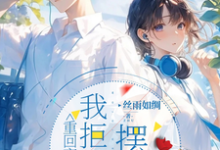 重回高中,我拒绝摆烂卢柚宁阮付熙,重回高中,我拒绝摆烂在线无弹窗阅读-红梅文学