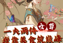 《女尊一夫两侍我靠美食筑巅峰》小说章节列表免费试读,陈娇娇萧羽小说在线阅读-红梅文学