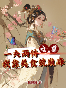《女尊一夫两侍我靠美食筑巅峰》小说章节列表免费试读，陈娇娇萧羽小说在线阅读