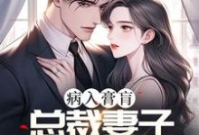 顾松余赧小说完整版《病入膏肓,总裁妻子天天折磨我》免费阅读-红梅文学