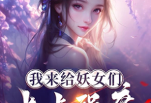 完结版《我来给妖女们上点强度》章节目录在线阅读-红梅文学