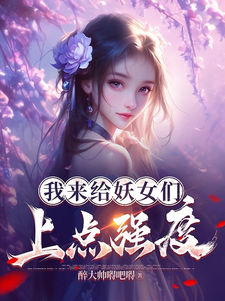完结版《我来给妖女们上点强度》章节目录在线阅读