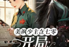 美飒少主在七零:开局狂撕极品这本小说怎么样?免费在线阅读试试-红梅文学