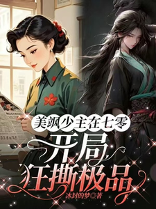 美飒少主在七零：开局狂撕极品这本小说怎么样？免费在线阅读试试