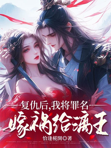 复仇后，我将罪名嫁祸给漓王小说有没有完整的免费版本在线阅读？