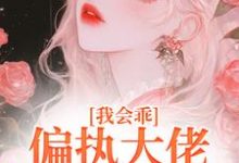 我会乖,偏执大佬别搞疯批爱小说的无弹窗阅读体验,寻找免费阅读网站-红梅文学