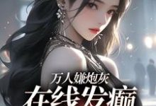 《万人嫌炮灰在线发癫，全员火葬场》小说免费阅读完整版-红梅文学