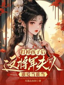 《打掉孩子后这将军夫人谁爱当谁当》苏归晚云墨小说免费阅读完整版