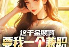 完结版《这千金颠啊,要我一个兼职当她男友》章节阅读-红梅文学