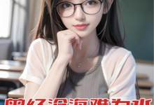 哪里能找到曾经沧海难为水,重生先亲校花嘴小说的最新更新和免费章节?-红梅文学