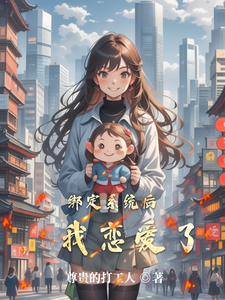 张倩瑶小说叫什么（绑定系统后，我恋爱了完整版免费阅读）