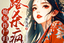 完整版《炮灰诈尸归来,一路杀疯了》小说免费阅读-红梅文学
