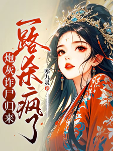 完整版《炮灰诈尸归来，一路杀疯了》小说免费阅读