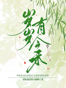 求岁岁有今禾小说免费资源