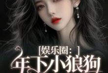 娱乐圈：年下小狼狗他太疯（岑阮陆迟野）完整版在线免费阅读-红梅文学