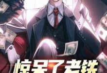 完结版《惊呆了老铁,他又被提拔了》章节阅读-红梅文学
