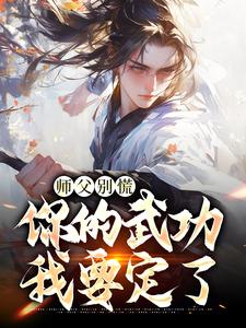 完结版《师父别慌，你的武功我要定了》章节阅读