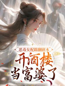 恶毒女配踹翻剧本，开酒楼当富婆了小说最新更新在哪里？免费在线看