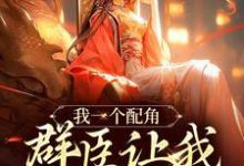 我一个配角,群臣让我当女帝?小说的无弹窗阅读体验,寻找免费阅读网站-红梅文学