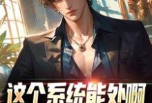 这个系统能处啊，真有便宜可以捡免费阅读，这个系统能处啊，真有便宜可以捡张卫安小希-红梅文学