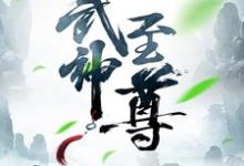 武神至尊小说最新章节在哪里可以读到?-红梅文学