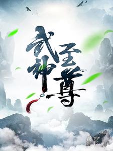 武神至尊小说最新章节在哪里可以读到？