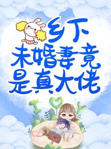 哪里能找到乡下未婚妻竟是真大佬小说的最新更新和免费章节？