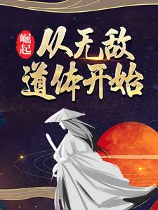 崛起，从无敌道体开始完整版小说免费阅读，崛起，从无敌道体开始小说