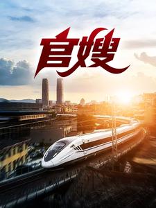 上任后，轰动京圈名媛小说，上任后，轰动京圈名媛在线阅读