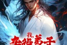 秦初小说《我,杂役弟子,剑道无敌》完整版免费阅读-红梅文学