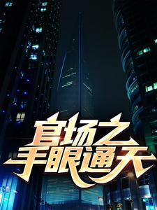 官场之手眼通天小说免费资源，官场之手眼通天在线阅读