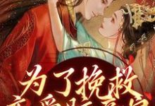 《为了挽救恋爱脑亲娘,我手刃渣渣》小说大结局免费试读 赵卿诺裴谨小说-红梅文学