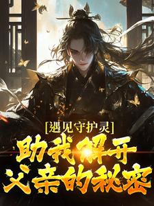 林风小说遇见守护灵，助我解开父亲的秘密章节免费阅读