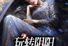 温梨姜鹤完整版小说《玩转阴阳,我是超能女神》免费阅读-红梅文学