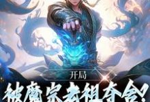 开局被魔宗老祖夺舍?我改变身份!这本小说完结了吗?免费查看最新章节-红梅文学