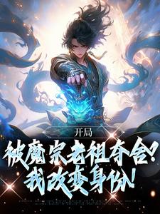 开局被魔宗老祖夺舍？我改变身份！这本小说完结了吗？免费查看最新章节