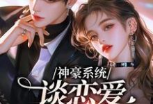 小说《神豪系统,谈恋爱就能变强》完整版在线章节免费阅读-红梅文学