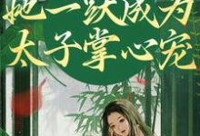 《重生灭渣男,她一跃成为太子掌心宠》小说免费阅读完整版-红梅文学