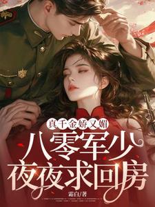 宋染顾远霆小说《真千金娇又媚，八零军少夜夜求回房》在线阅读