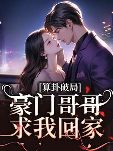 算卦破局，豪门哥哥求我回家（陈安然）完整版在线免费阅读
